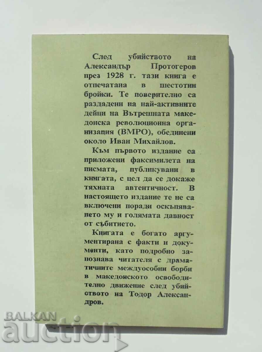Γιατί σκοτώθηκε ο Alexander Protogerov το 1992; με τιμή 10.00 BGN | € 5.11 Γιατί σκοτώθηκε ο Alexander Protogerov το 1992; με τιμή 10.00 BGN | € 5.11