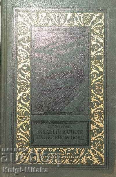 Rusty trap on a green field - Leo Quine