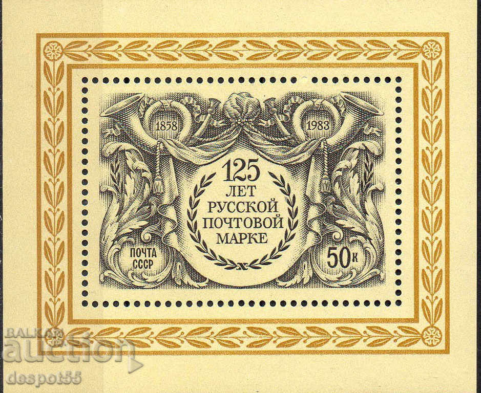 1983. USSR. 125 years of the first Russian postage stamp. Block.