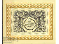 1983. СССР. 125 г. от първата руска пощенска марка. Блок.