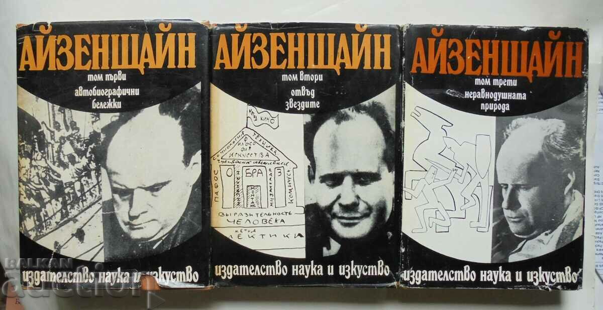 Избрани произведения в три тома. Т 1-3 Сергей Айзенщайн 1976