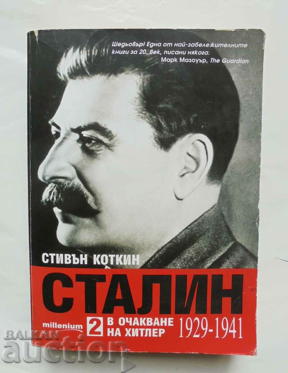 Сталин. Книга 2 В очакване на Хитлер 1929-1941 Стивън Коткин