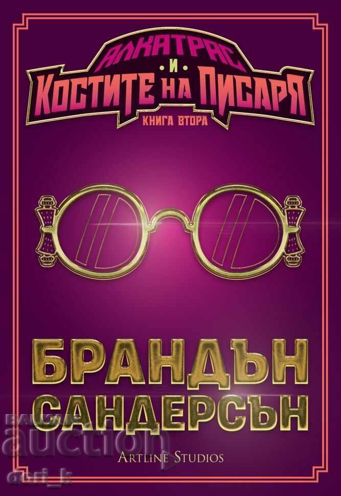 Алкатрас и костите на писаря Алкатрас и костите на писаря