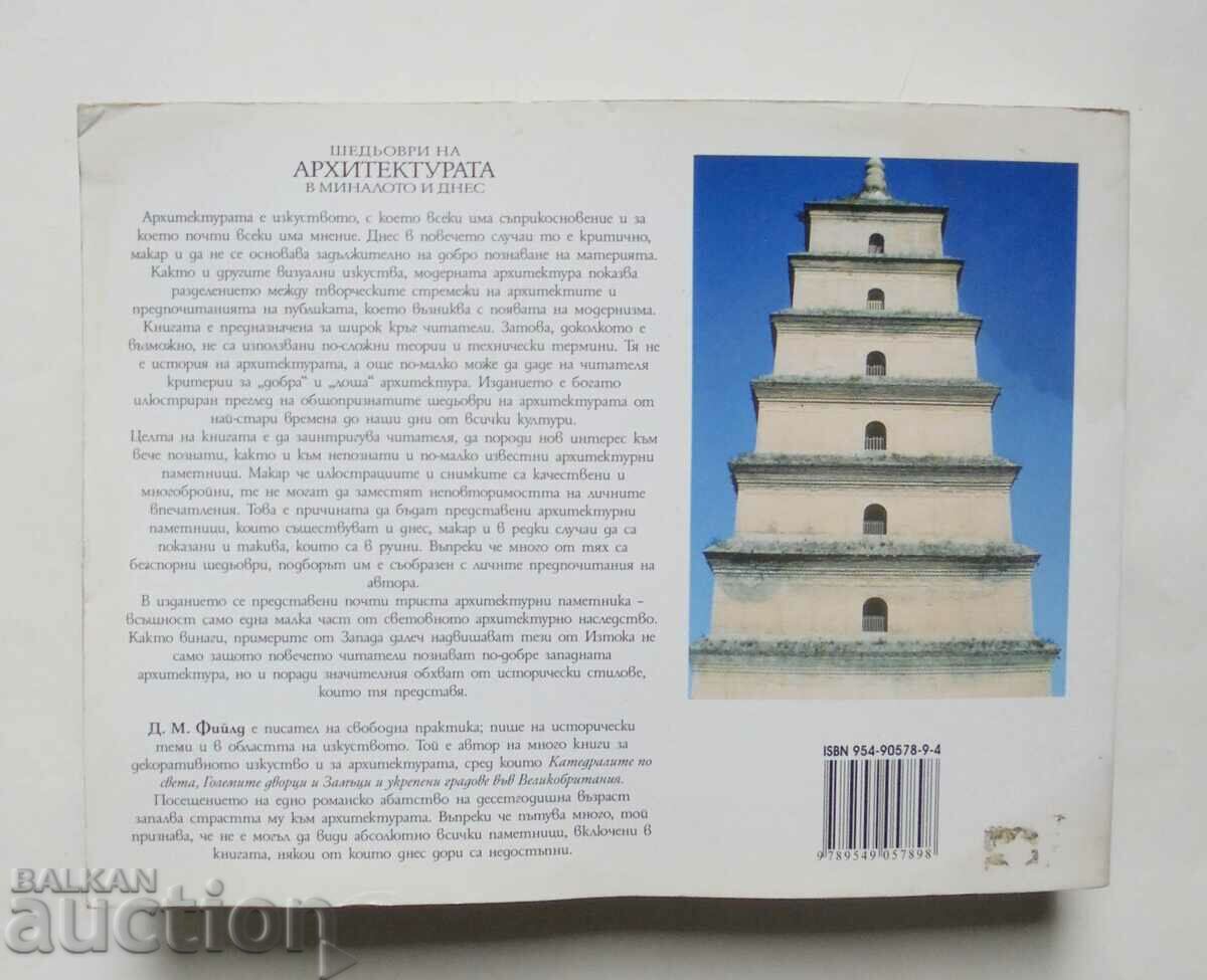 Masterpieces of Architecture in the Past and Today - D. Field 2007 with price 20.00 BGN | € 10.23 Masterpieces of Architecture in the Past and Today - D. Field 2007 with price 20.00 BGN | € 10.23