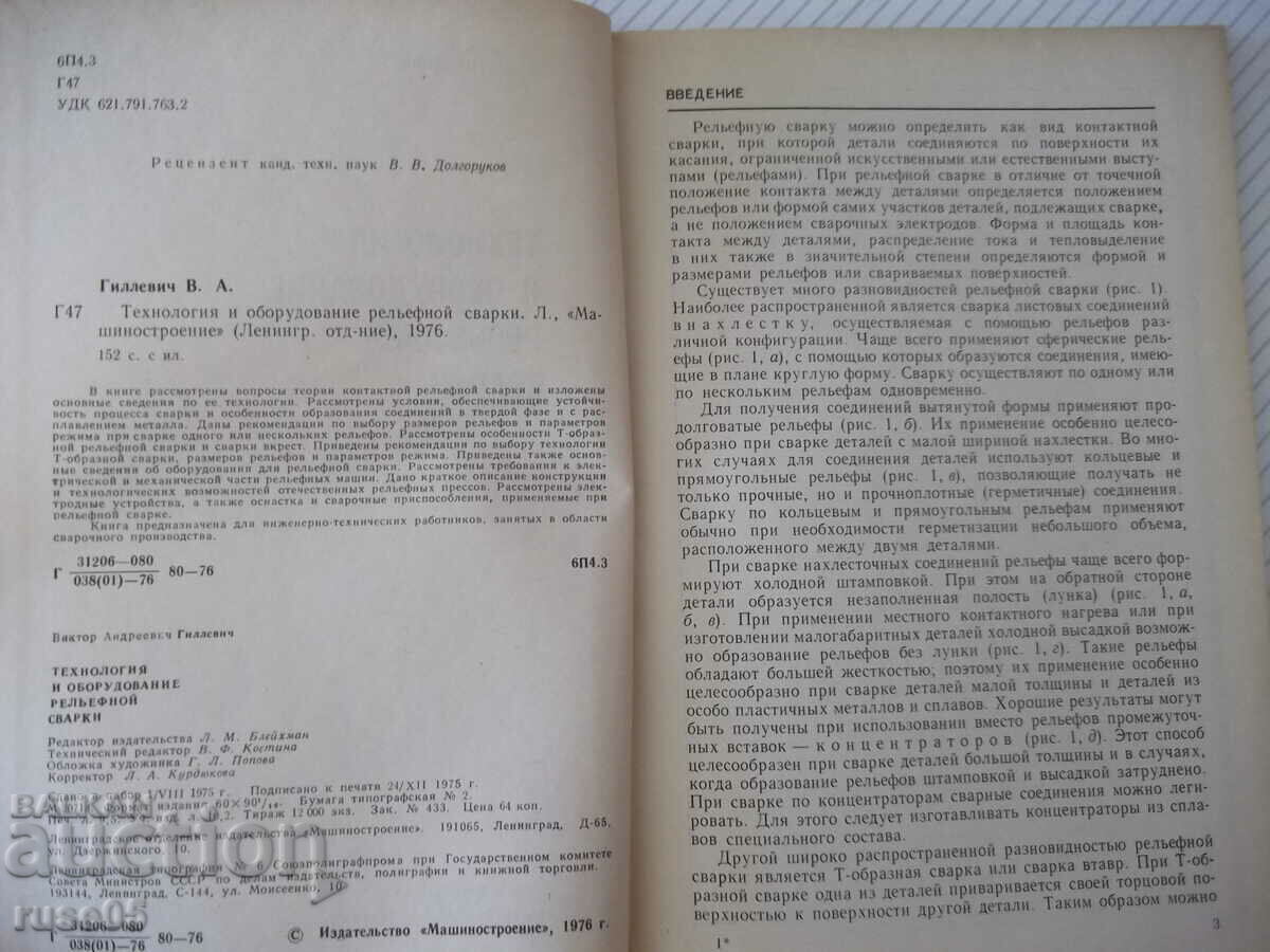 Book "Technology and equipment relief welding - V. Gillevich" - 152 st with price 15.00 BGN | € 7.67 Book "Technology and equipment relief welding - V. Gillevich" - 152 st with price 15.00 BGN | € 7.67