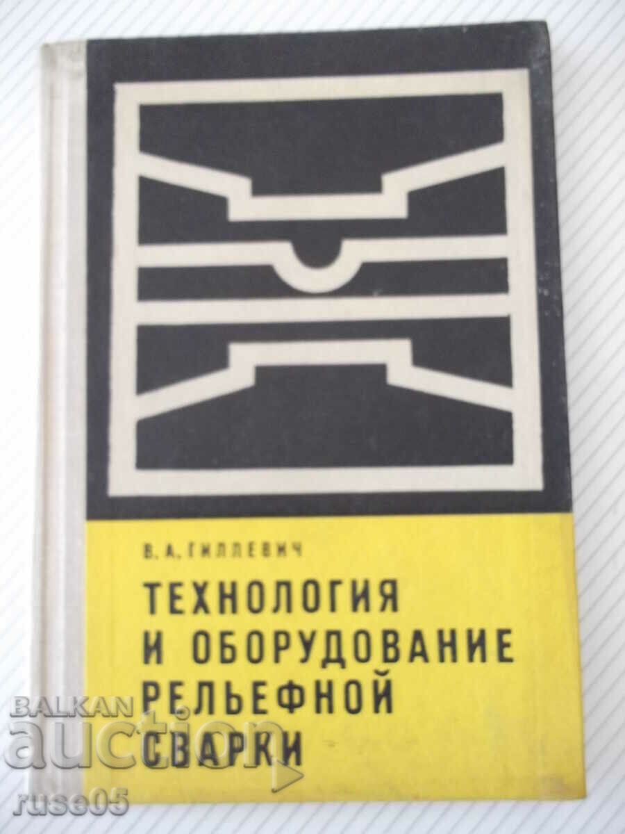 Book "Technology and equipment relief welding - V. Gillevich" - 152 st