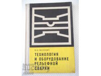 Book "Technology and equipment relief welding - V. Gillevich" - 152 st