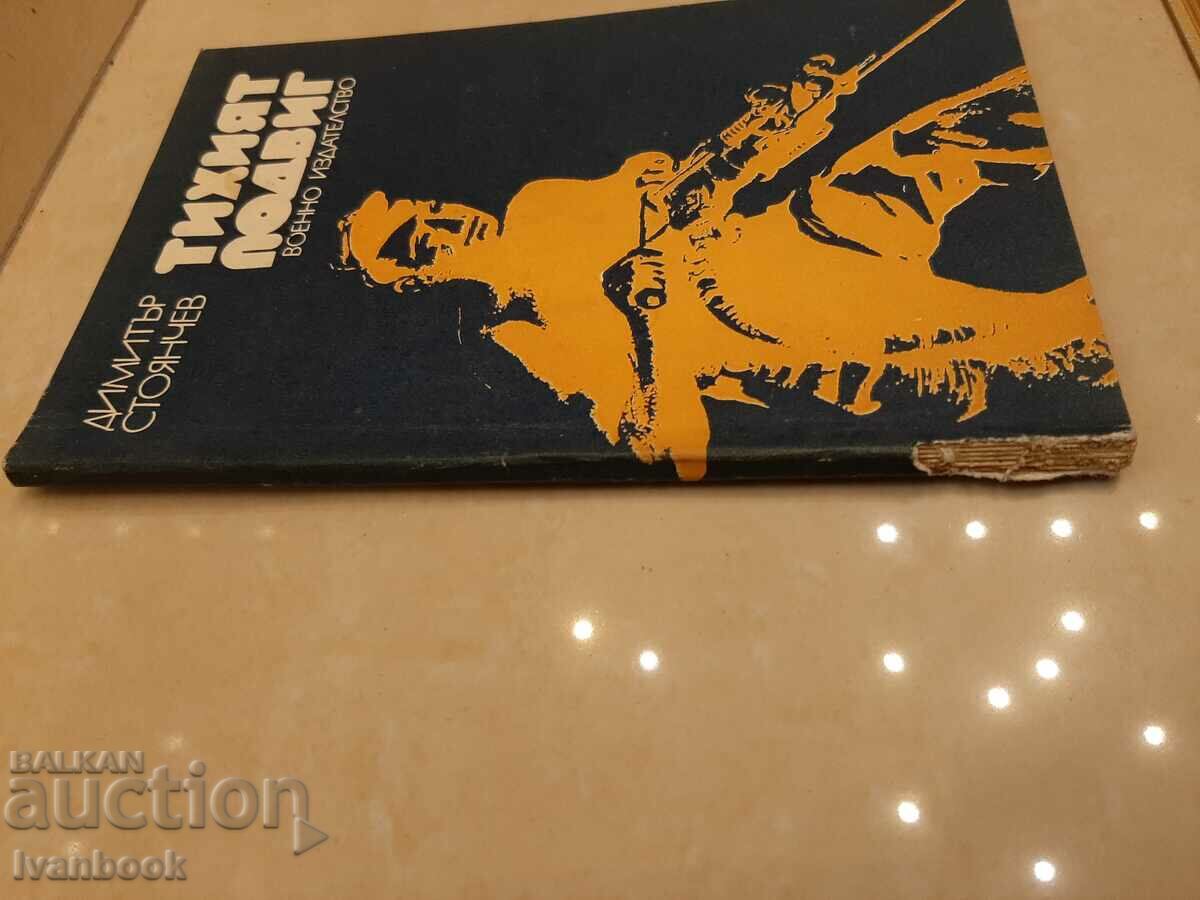 The silent feat - D. Stoyanov with price 2.00 BGN | € 1.02