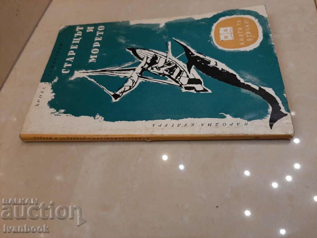 Ernest Henningway - The Old Man and the Sea with price 3.00 BGN | € 1.53 Ernest Henningway - The Old Man and the Sea with price 3.00 BGN | € 1.53