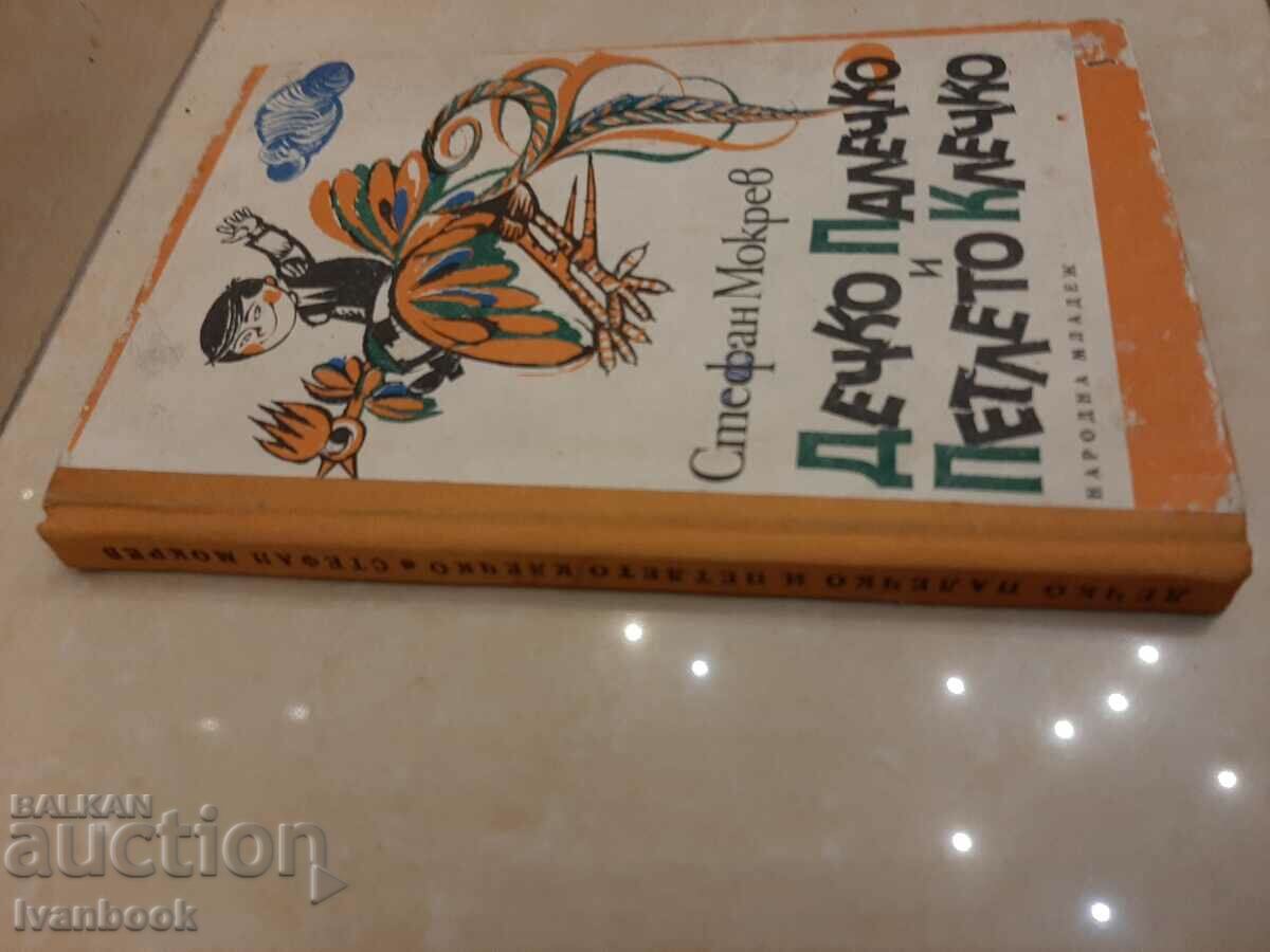 Boy Thumb and Rooster Klechko - Stefan Mokrev with price 2.00 BGN | € 1.02 Boy Thumb and Rooster Klechko - Stefan Mokrev with price 2.00 BGN | € 1.02