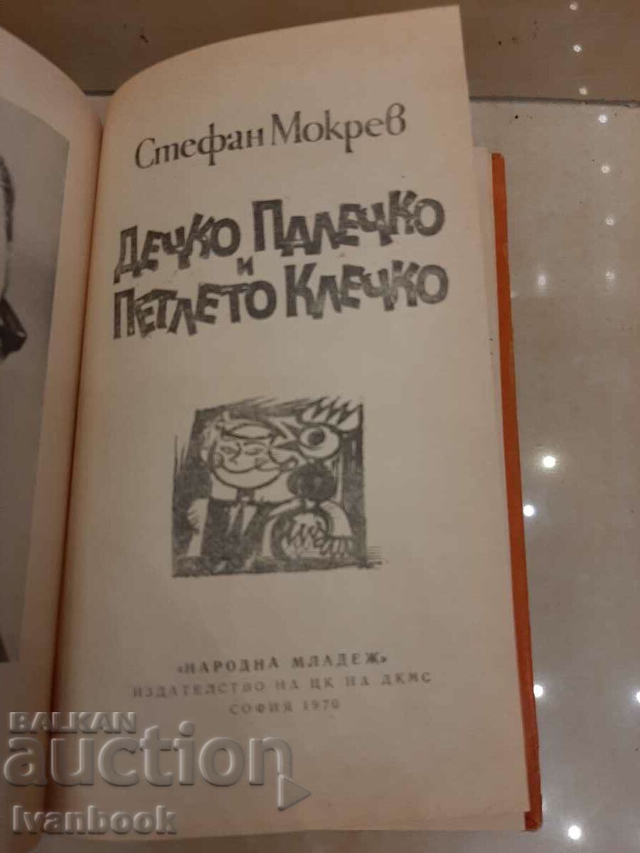 Auction Boy Thumb and Rooster Klechko - Stefan Mokrev Auction Boy Thumb and Rooster Klechko - Stefan Mokrev