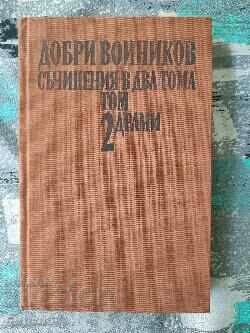 Essays in two volumes. Volume 2: Dramas / Dobri Voinikov