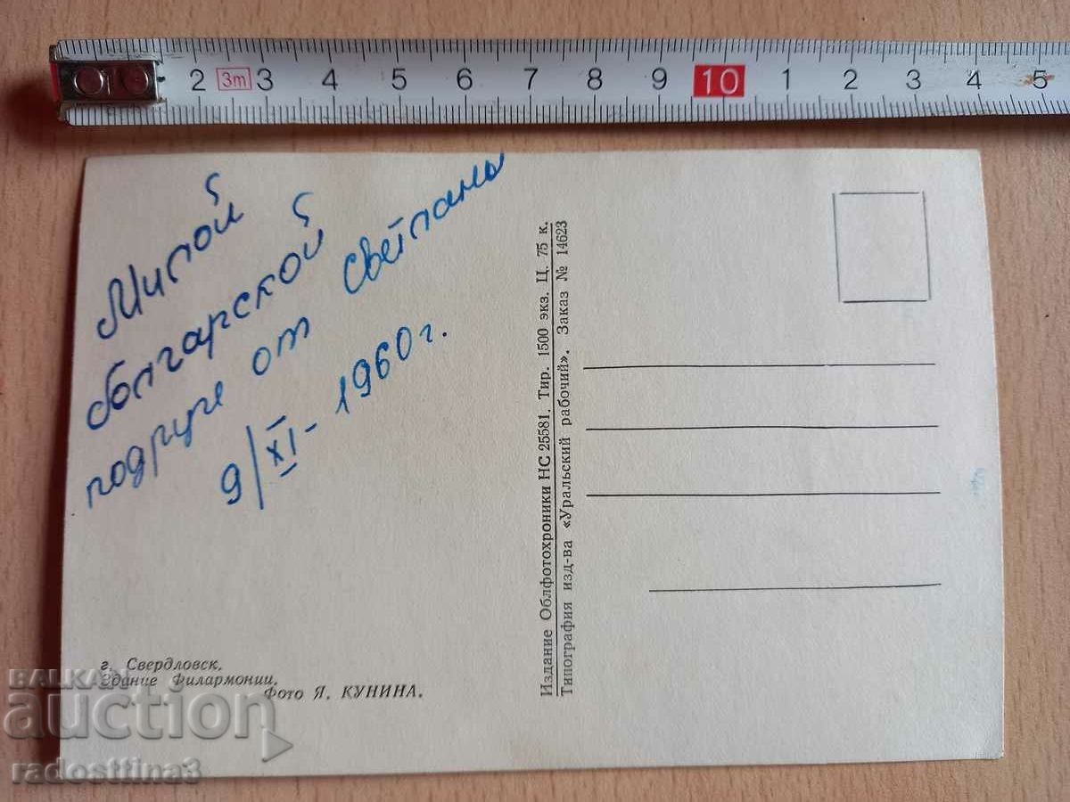Card USSR Sverdlovsk Postcard UdSSR Sverdlovsk with price 0.99 BGN | € 0.51