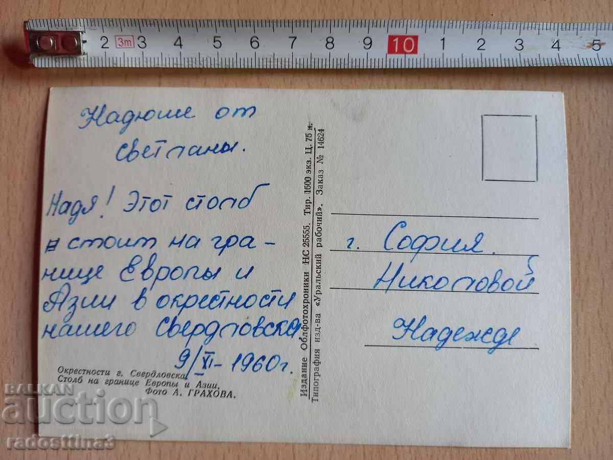 Κάρτα USSR Sverdlovsk Καρτ ποστάλ UdSSR Sverdlovsk με τιμή 0.99 BGN | € 0.51 Κάρτα USSR Sverdlovsk Καρτ ποστάλ UdSSR Sverdlovsk με τιμή 0.99 BGN | € 0.51