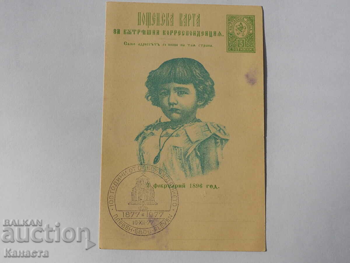 Βασιλική ταχυδρομική κάρτα 1896 petat 1977 K 366
