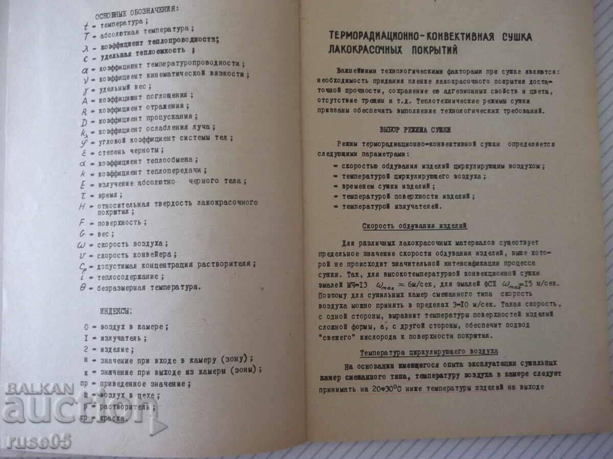 Book "Methodical manual for thermal calculations.. - Yu. Florov" - 104th with price 5.00 BGN | € 2.56