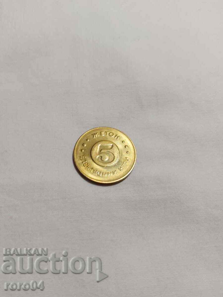 TOKEN - ELECTRONIC GAMES - 5 with price 5.00 BGN | € 2.56 TOKEN - ELECTRONIC GAMES - 5 with price 5.00 BGN | € 2.56