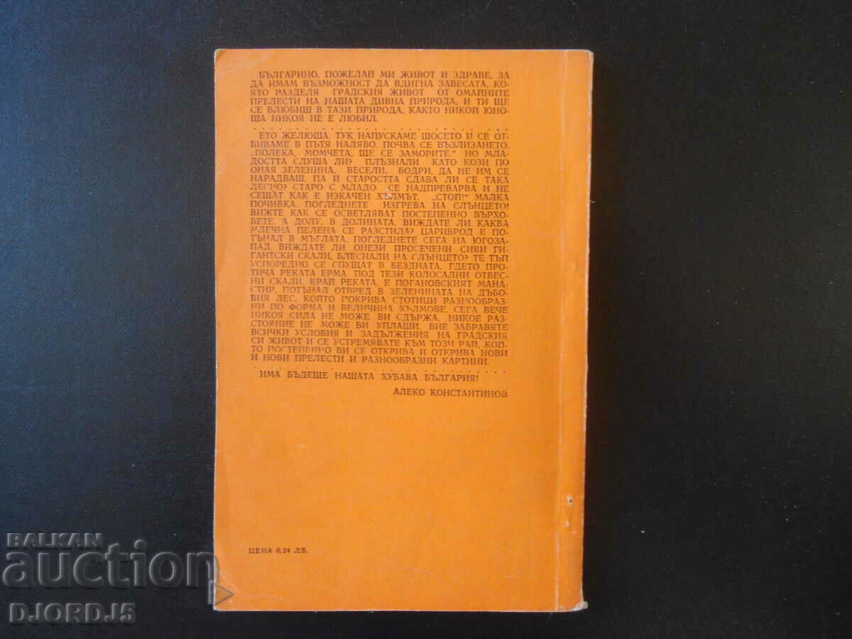 Auction Aleko Konstantinov, travelogues, feuilletons, stories and essays Auction Aleko Konstantinov, travelogues, feuilletons, stories and essays