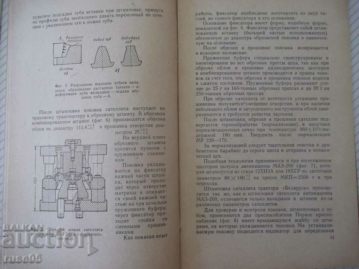 Auction Book "Manufacturing of bevel gears...-A. Korolev"-32 pages. Auction Book "Manufacturing of bevel gears...-A. Korolev"-32 pages.