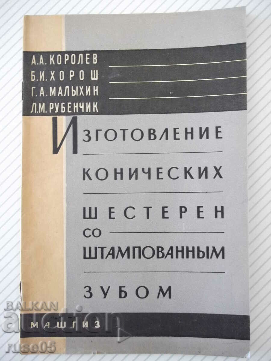 Βιβλίο "Κατασκευή κωνικών γραναζιών...-A. Korolev"-32 σελίδες.