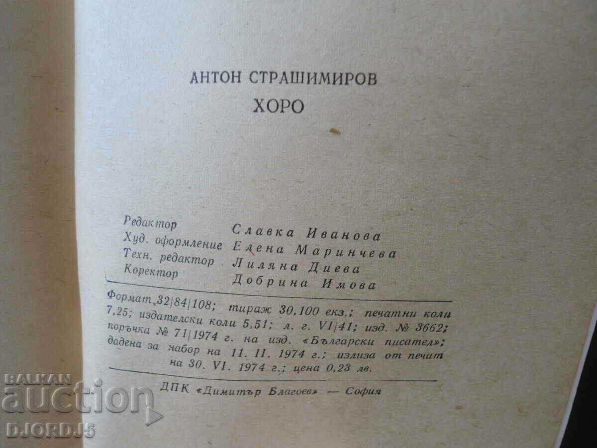 Anton Strashimirov, Horo με τιμή 2.00 BGN | € 1.02 Anton Strashimirov, Horo με τιμή 2.00 BGN | € 1.02
