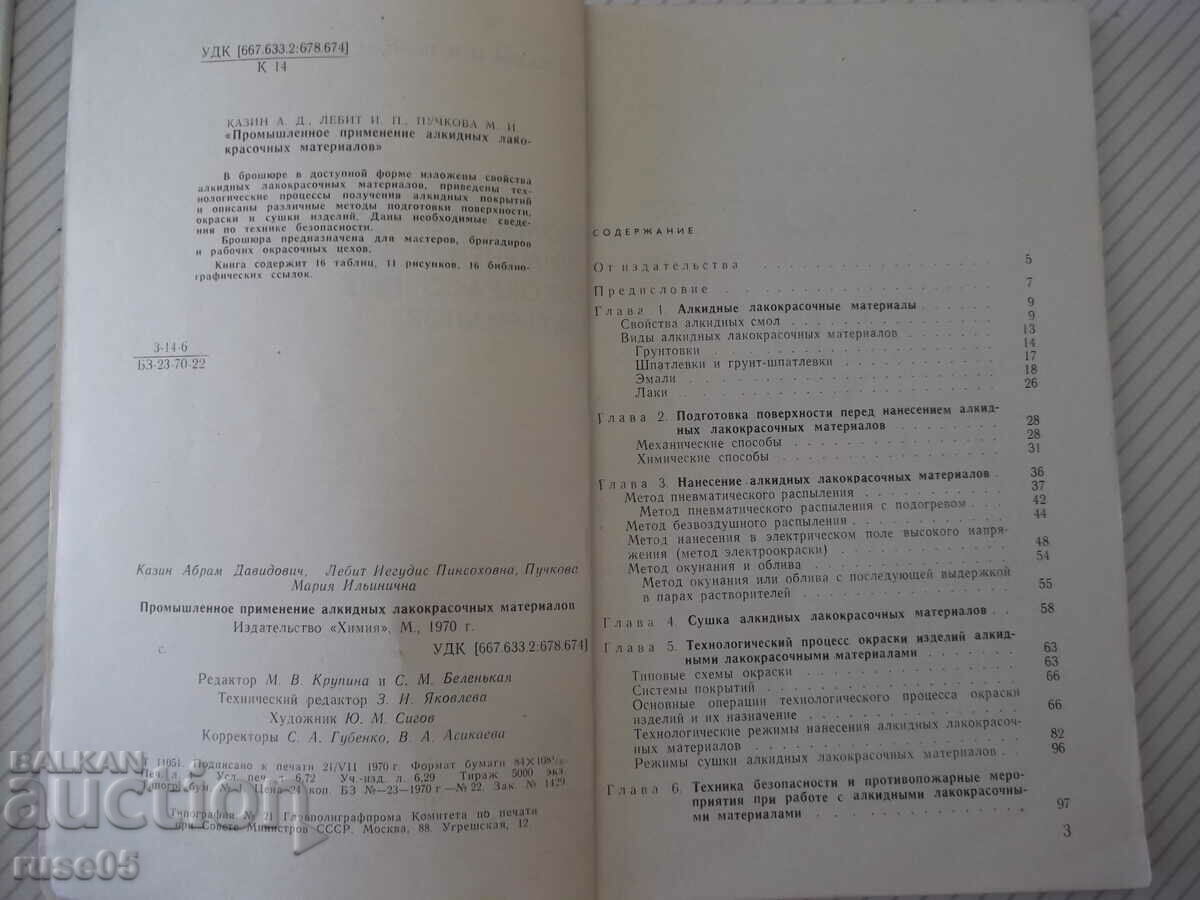 Book "Promyshlennoe empyenenie alkydnyh varnish...-A.Kazin"-128st with price 7.00 BGN | € 3.58 Book "Promyshlennoe empyenenie alkydnyh varnish...-A.Kazin"-128st with price 7.00 BGN | € 3.58