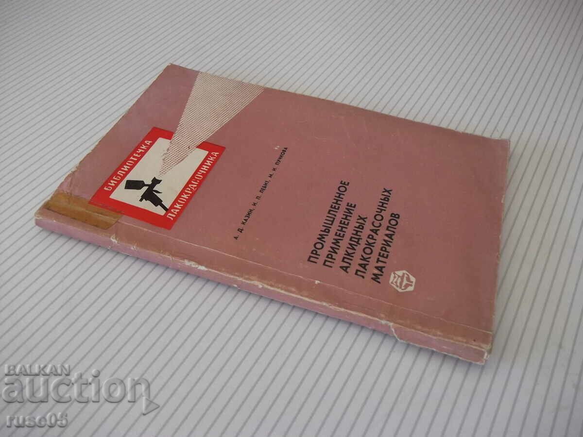 Book "Promyshlennoe empyenenie alkydnyh varnish...-A.Kazin"-128st - 7 Book "Promyshlennoe empyenenie alkydnyh varnish...-A.Kazin"-128st - 7