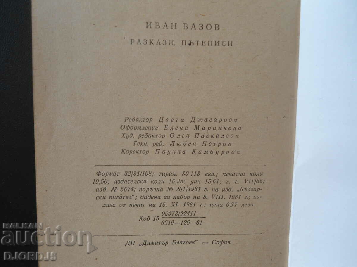 Auction Ivan Vazov, stories, travelogues Auction Ivan Vazov, stories, travelogues
