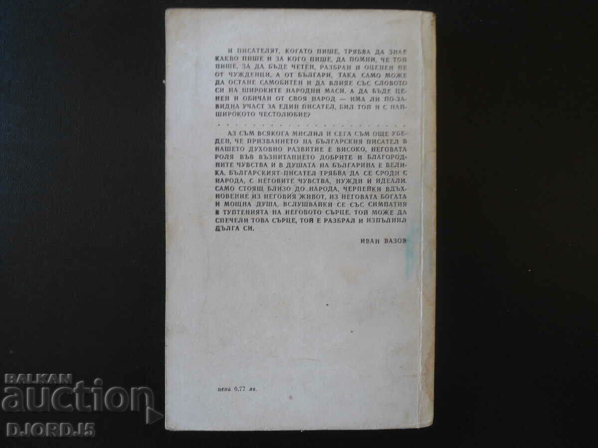 Delivery of Ivan Vazov, stories, travelogues Delivery of Ivan Vazov, stories, travelogues