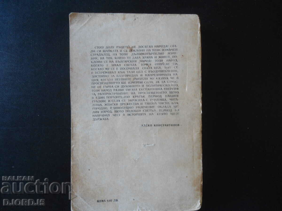 Aleko Konstantinov, selected works with price 2.00 BGN | € 1.02