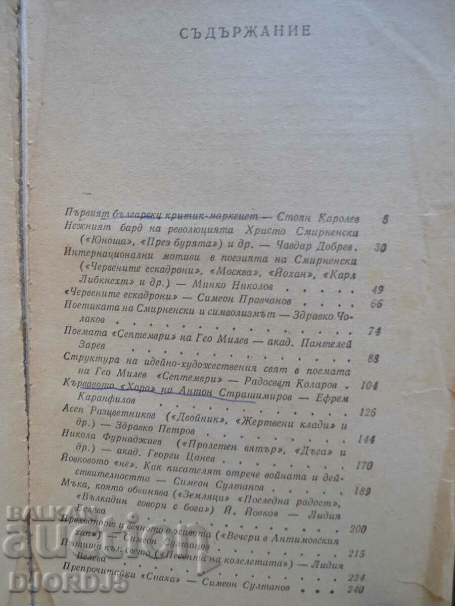 Έργα και προβλήματα, Λογοτεχνικές αναλύσεις, τόμος δεύτερος με τιμή 2.00 BGN | € 1.02 Έργα και προβλήματα, Λογοτεχνικές αναλύσεις, τόμος δεύτερος με τιμή 2.00 BGN | € 1.02