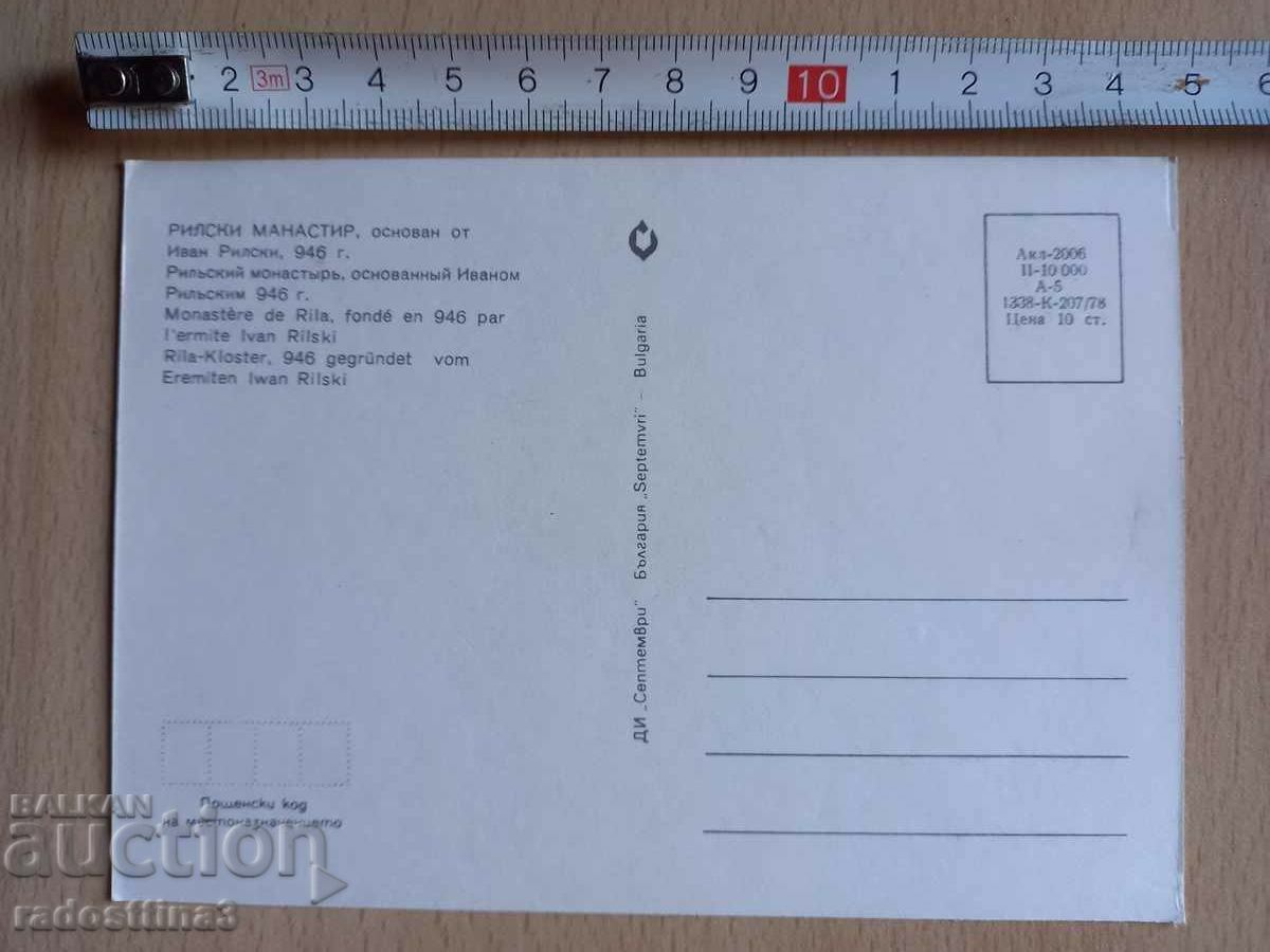 A card from the Sotsa Rila Monastery with price 0.99 BGN | € 0.51 A card from the Sotsa Rila Monastery with price 0.99 BGN | € 0.51