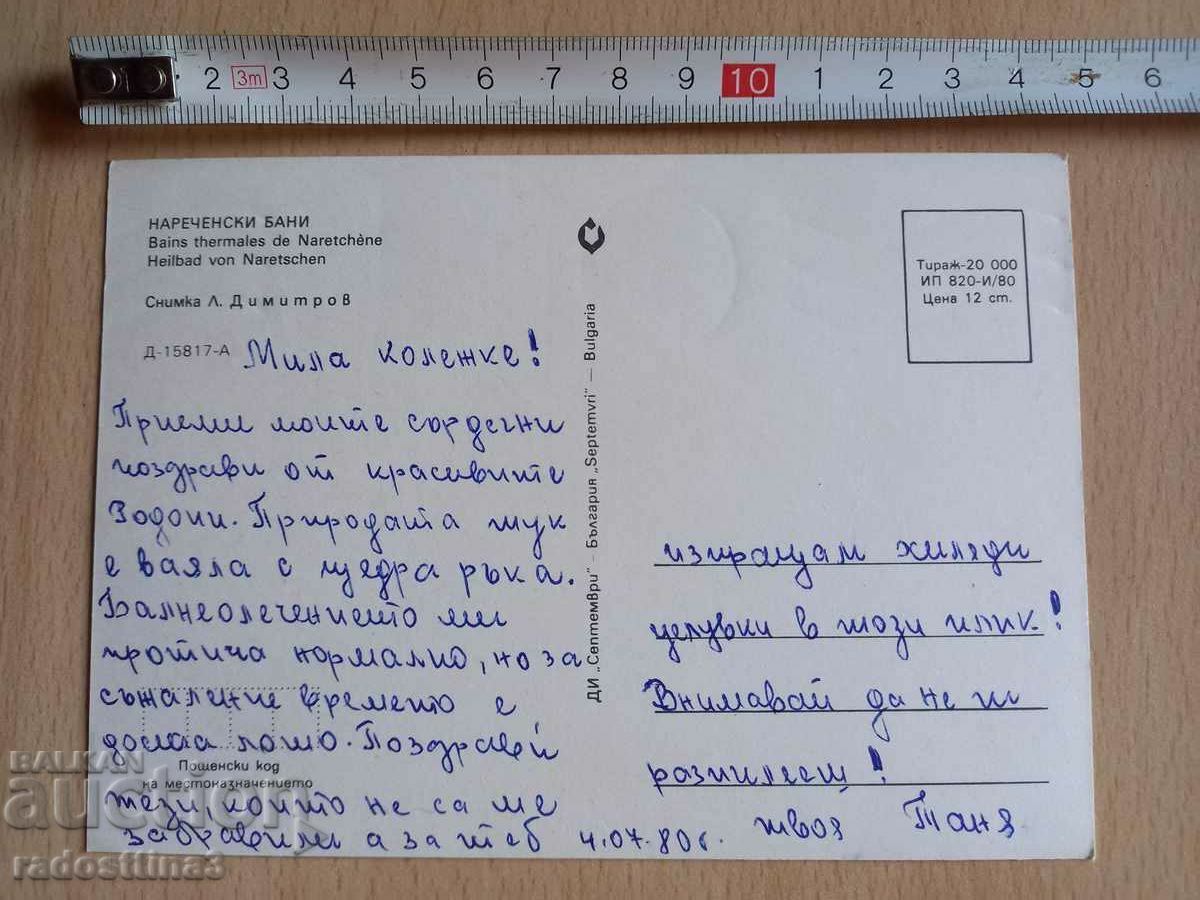 Μια κάρτα από τα λουτρά Σότσα Ναρετσένσκι με τιμή 0.99 BGN | € 0.51 Μια κάρτα από τα λουτρά Σότσα Ναρετσένσκι με τιμή 0.99 BGN | € 0.51