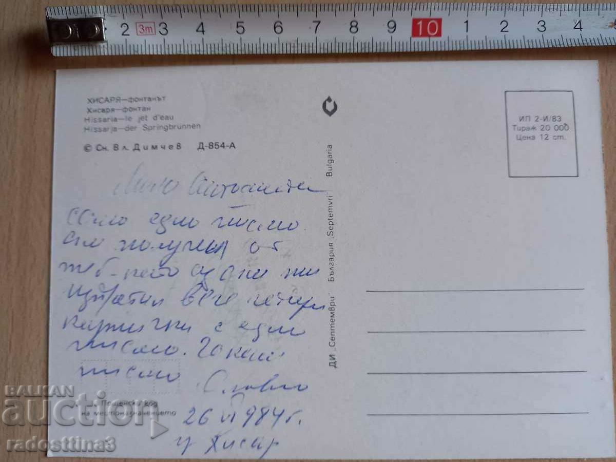 Μια κάρτα από τη Σότσα Χισάρια με τιμή 0.99 BGN | € 0.51 Μια κάρτα από τη Σότσα Χισάρια με τιμή 0.99 BGN | € 0.51