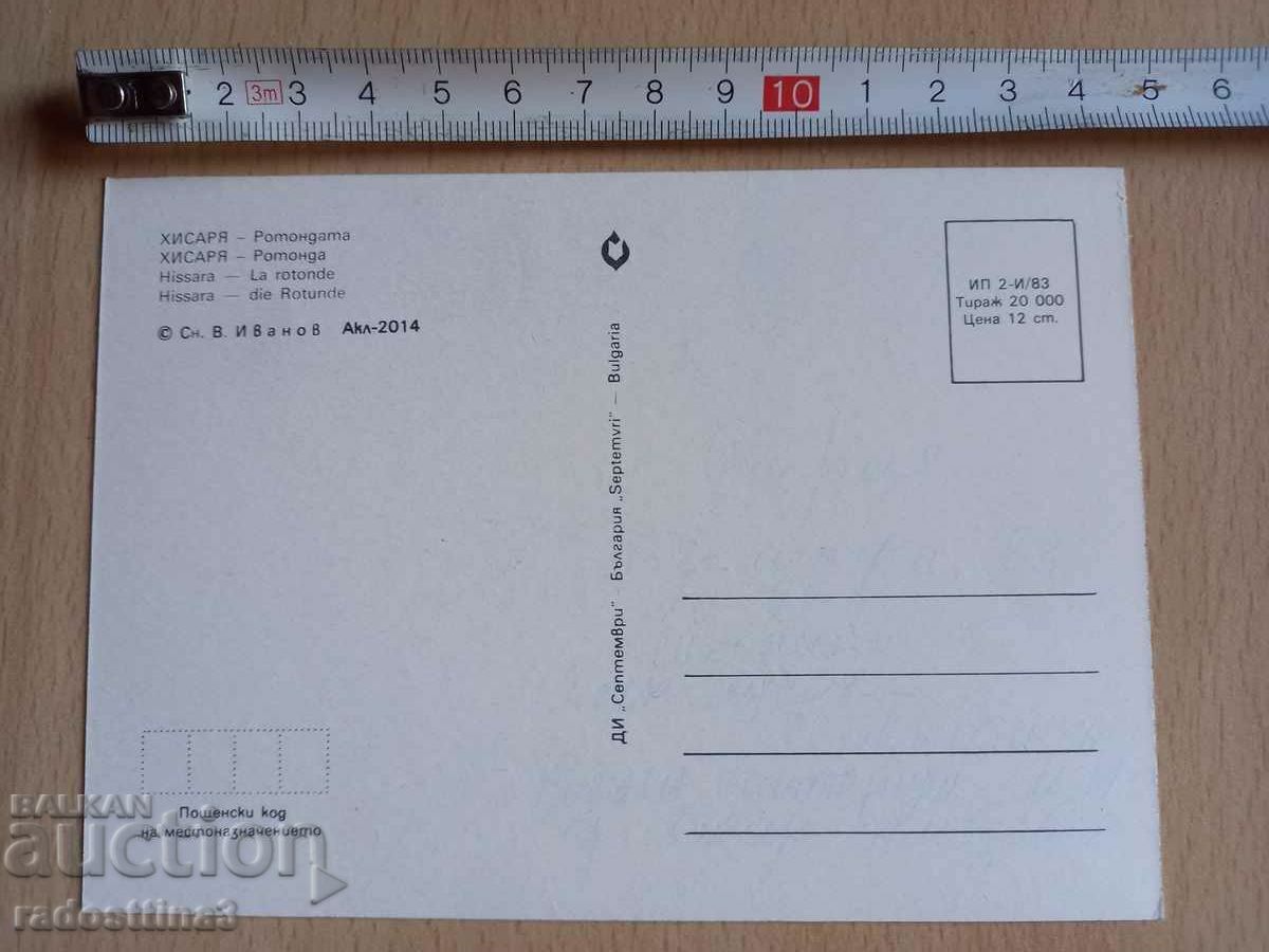 A card from the Sotsa Hisarya with price 0.99 BGN | € 0.51 A card from the Sotsa Hisarya with price 0.99 BGN | € 0.51