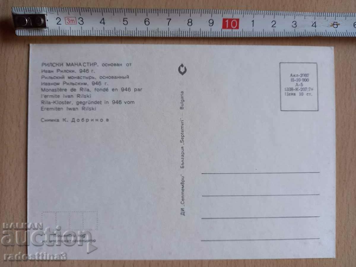 A card from the Sotsa Rila Monastery with price 0.99 BGN | € 0.51 A card from the Sotsa Rila Monastery with price 0.99 BGN | € 0.51