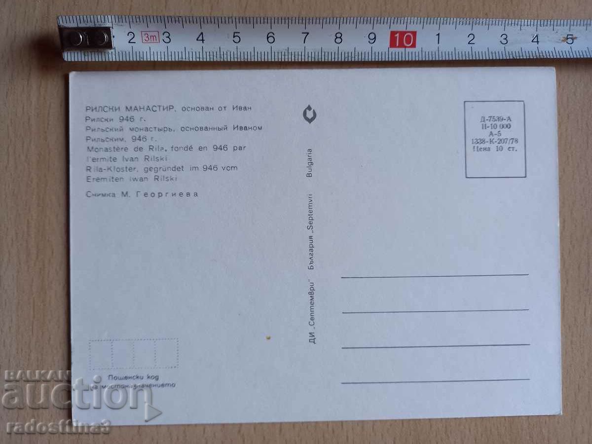 A card from the Sotsa Rila Monastery with price 0.99 BGN | € 0.51 A card from the Sotsa Rila Monastery with price 0.99 BGN | € 0.51