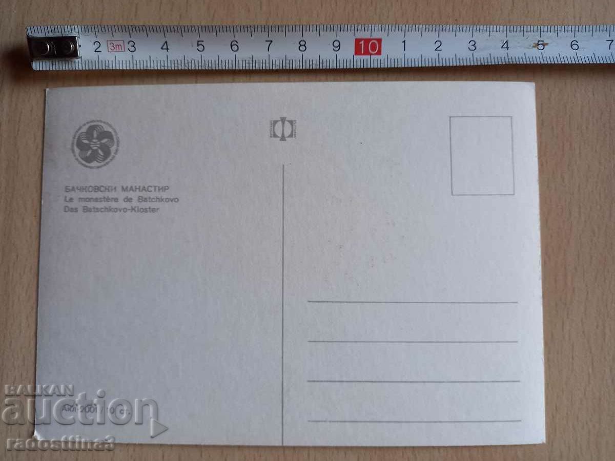 A card from the Sotsa Bachkovski Monastery with price 0.99 BGN | € 0.51 A card from the Sotsa Bachkovski Monastery with price 0.99 BGN | € 0.51