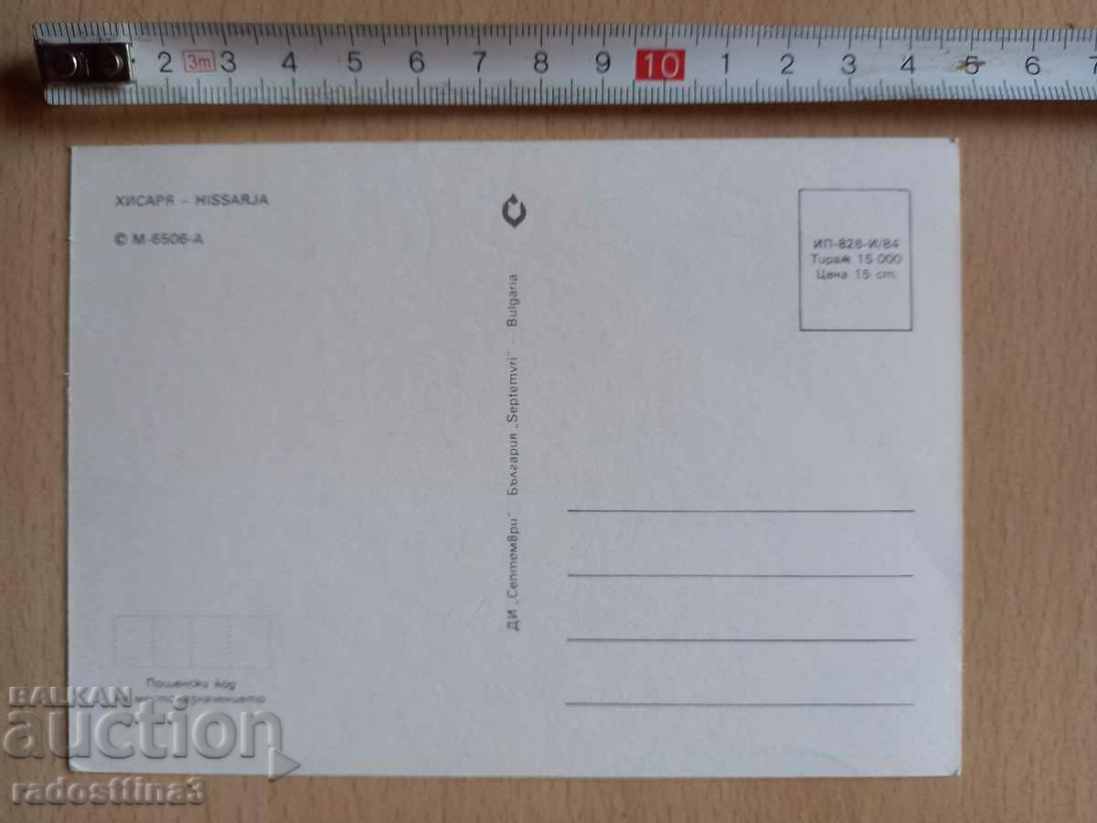 A card from the Sotsa Hisarya with price 0.99 BGN | € 0.51 A card from the Sotsa Hisarya with price 0.99 BGN | € 0.51