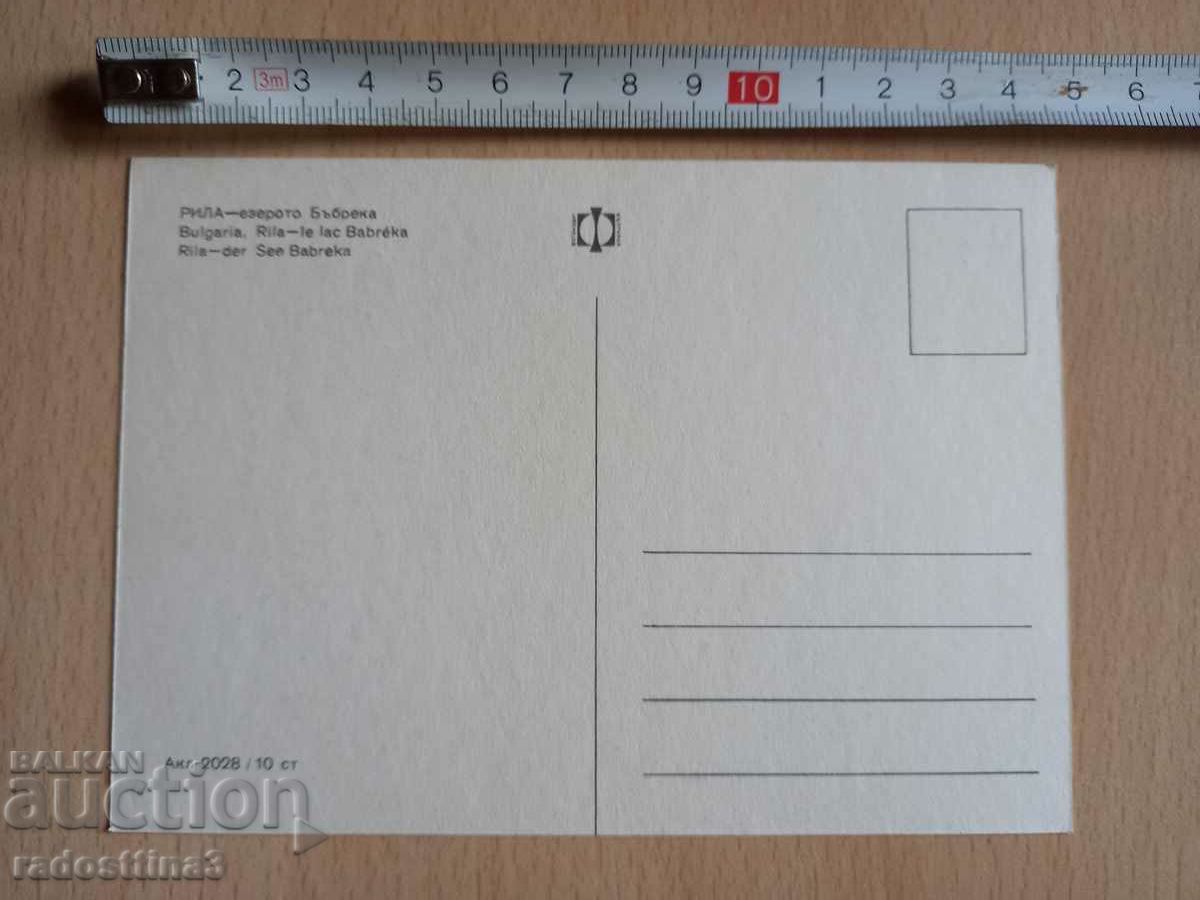 A card from the Rila lake of Babreka with price 0.99 BGN | € 0.51 A card from the Rila lake of Babreka with price 0.99 BGN | € 0.51