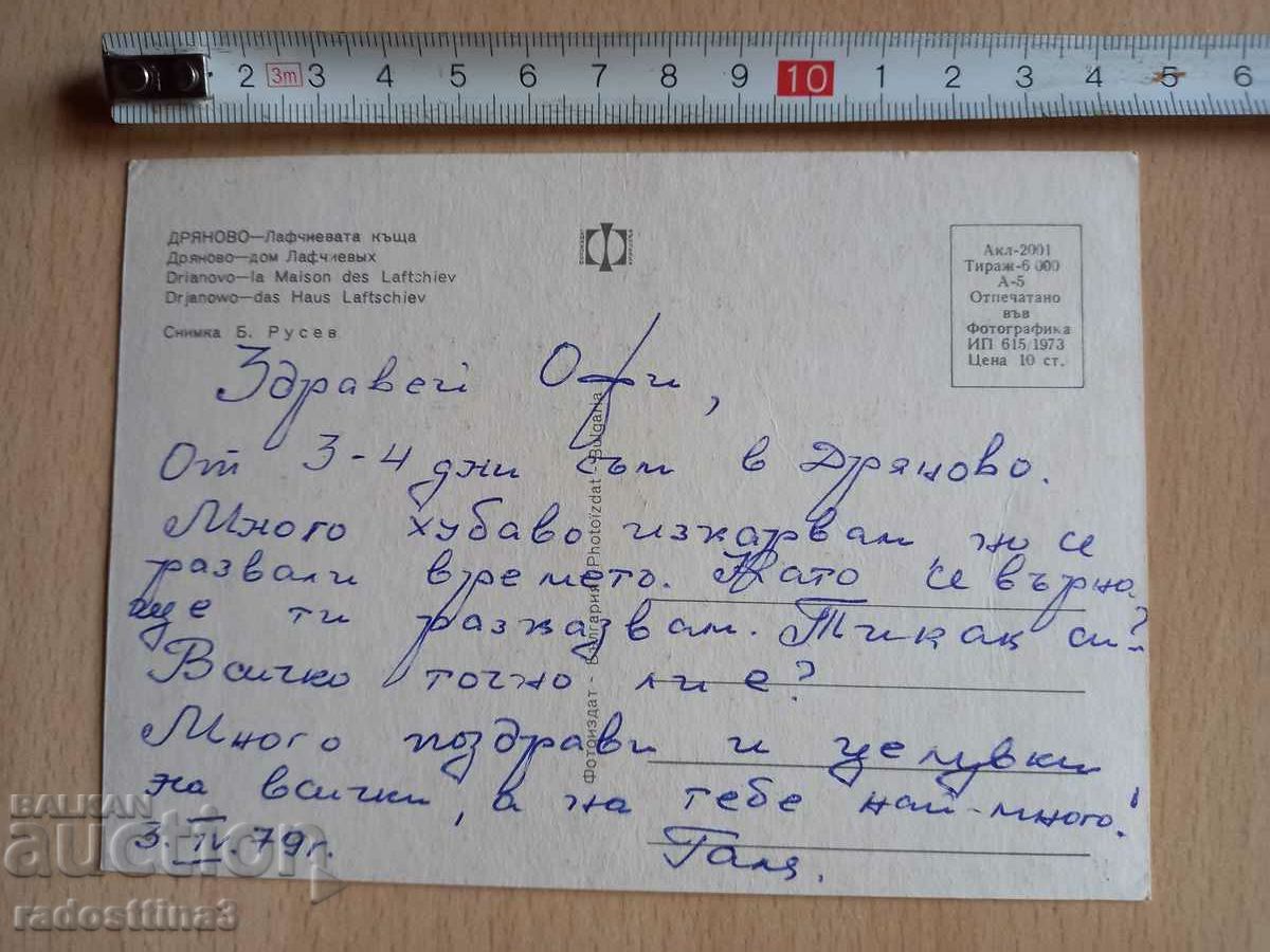 Card from Dryanovo Sotsa with price 0.99 BGN | € 0.51 Card from Dryanovo Sotsa with price 0.99 BGN | € 0.51