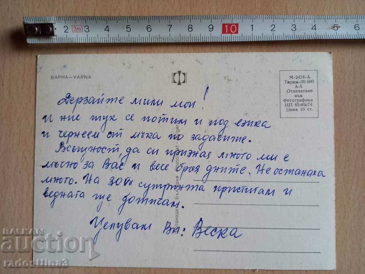 A card from the Sotsa Varna with price 0.99 BGN | € 0.51 A card from the Sotsa Varna with price 0.99 BGN | € 0.51