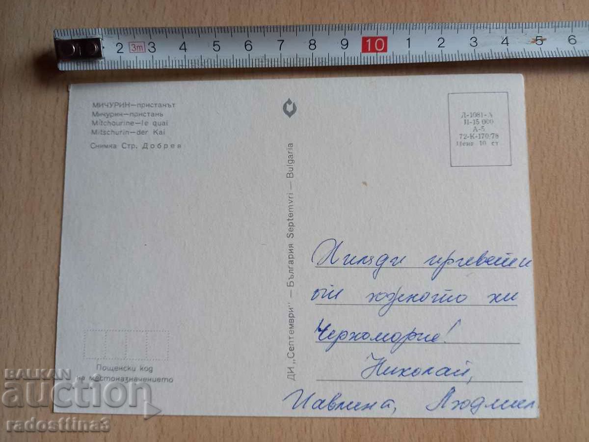 A card from the sotsa Michurin with price 0.99 BGN | € 0.51 A card from the sotsa Michurin with price 0.99 BGN | € 0.51