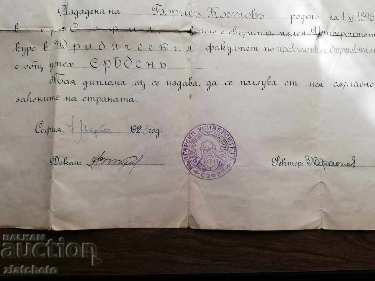 Доставка на Диплома СУ - Юридически факултет 1923 г. Доставка на Диплома СУ - Юридически факултет 1923 г.