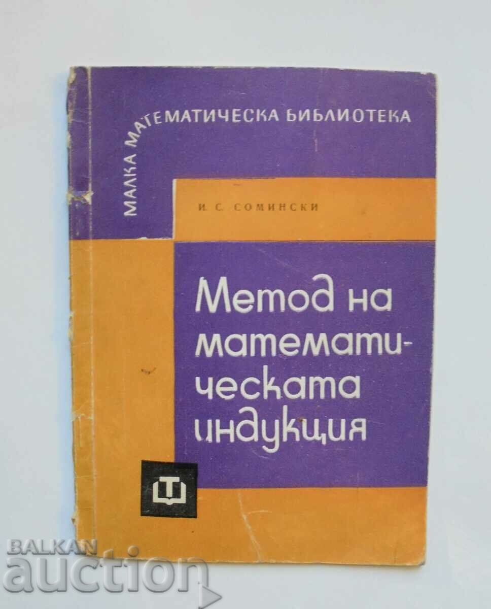 Метод на математическата индукция - Иля Сомински 1964 г.