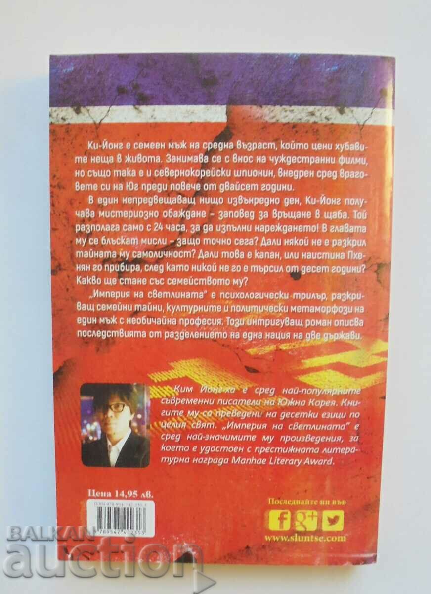Empire of Light - Kim Yong-ha 2017 with price 10.00 BGN | € 5.11