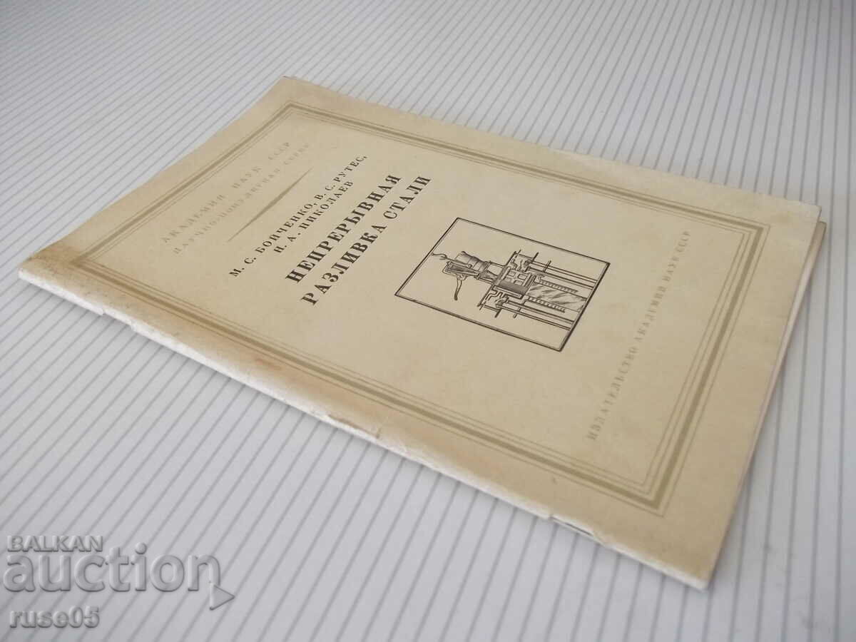 Book "Continuous pouring of steel - M.S. Boychenko" - 50 pages. - 7 Book "Continuous pouring of steel - M.S. Boychenko" - 50 pages. - 7