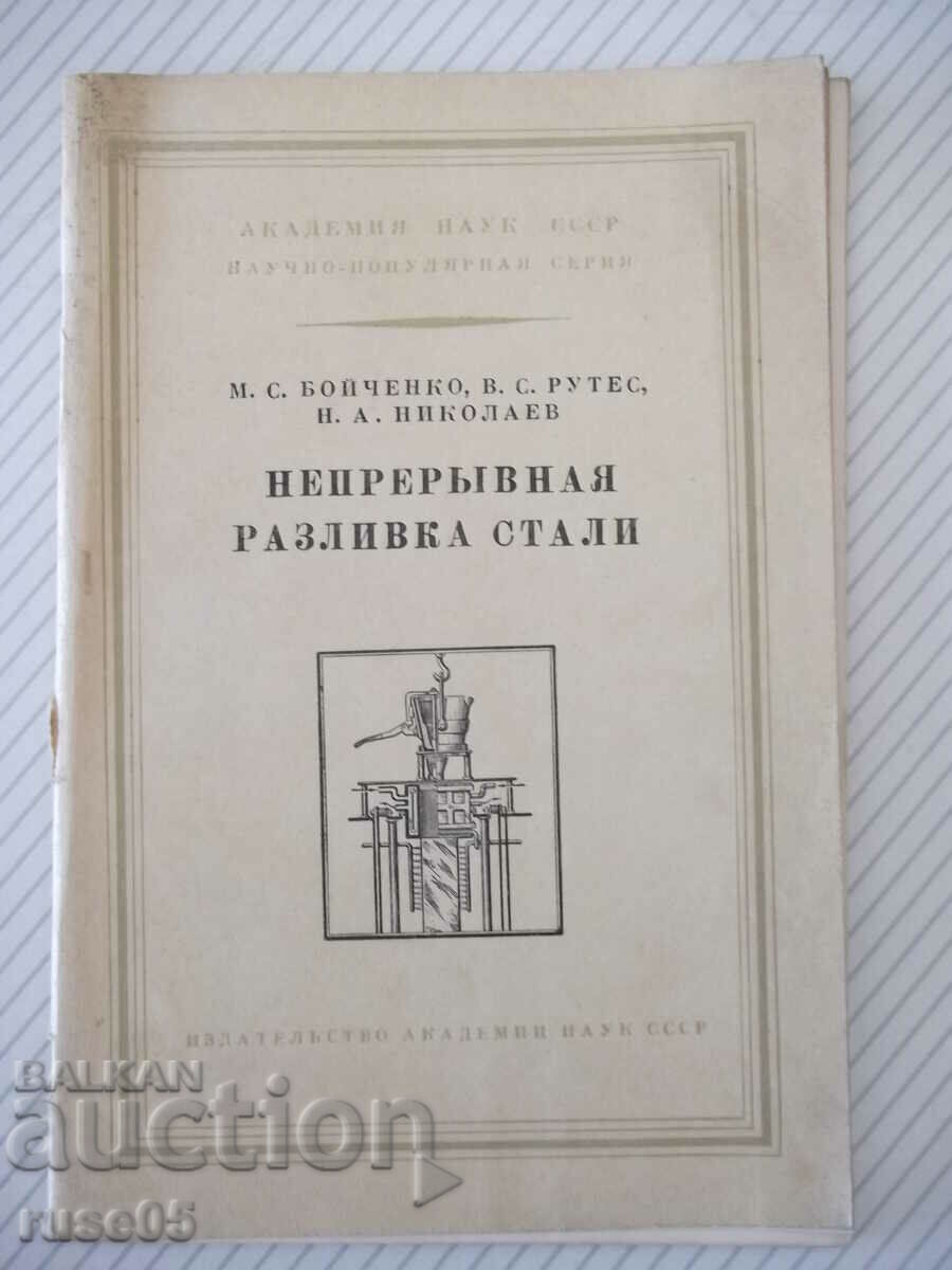 Βιβλίο "Συνεχής έκχυση χάλυβα - M.S. Boychenko" - 50 σελίδες.