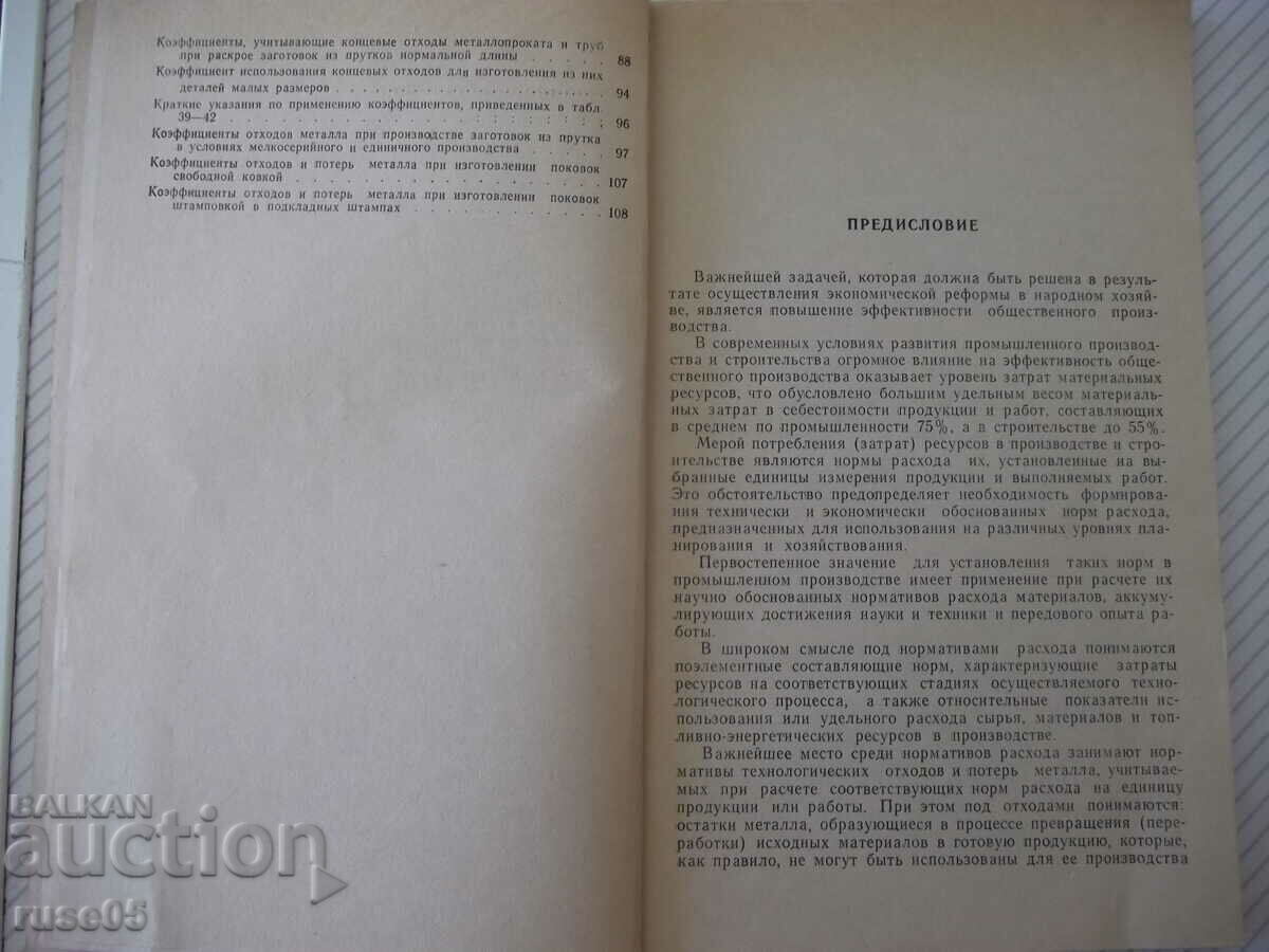 Auction Book "Normatives of technological waste...-Compendium"-110 pages. Auction Book "Normatives of technological waste...-Compendium"-110 pages.