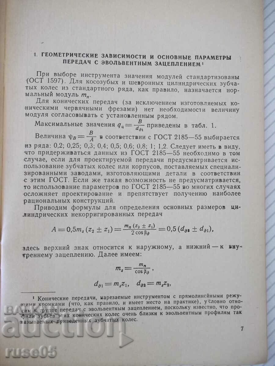 Βιβλίο "Απλοποιημένοι υπολογισμοί γραναζιών - V. Kudryavtsev" - 64 st με τιμή 5.00 BGN | € 2.56 Βιβλίο "Απλοποιημένοι υπολογισμοί γραναζιών - V. Kudryavtsev" - 64 st με τιμή 5.00 BGN | € 2.56